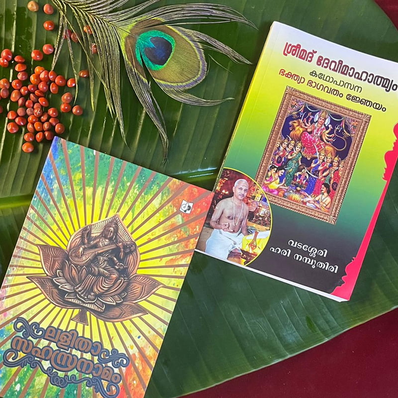 DEVIMAHATHMYAM -LALITHASAHASTHRANAMMAM BOOKS COMBO DEVIMAHATHMYAM -LALITHASAHASTHRANAMMAM BOOKS COMBO
