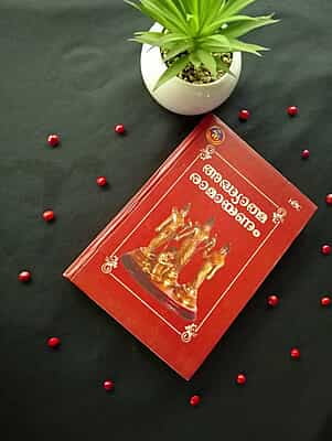 Adhyathma Ramayanam - Malayalam